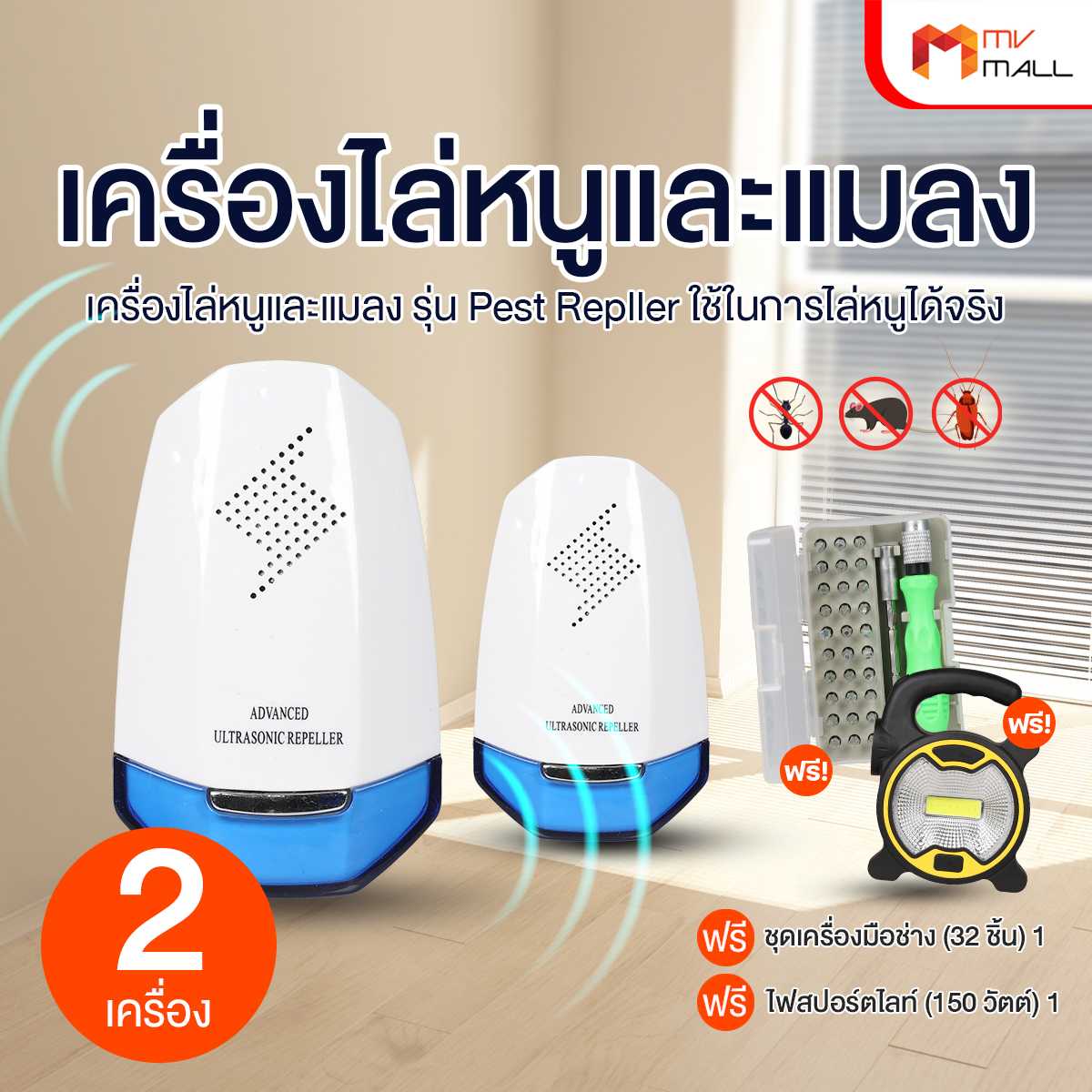 เครื่องไล่หนูอัลตราโซนิก (Advanced Ultrasonic Repeller) 2 เครื่อง พร้อมของแถม (20193001)