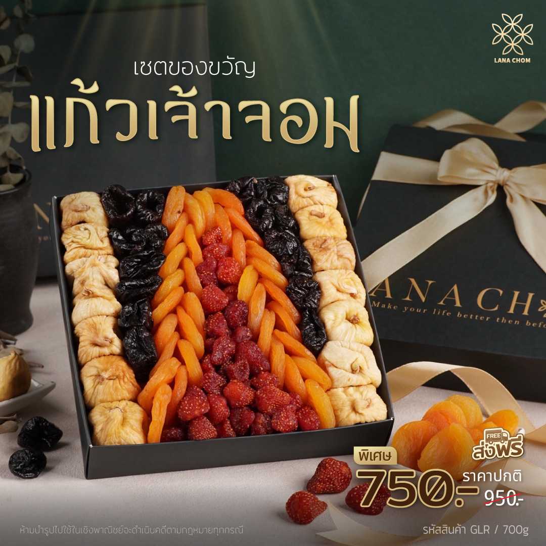 เซตของขวัญ แก้วเจ้าจอม