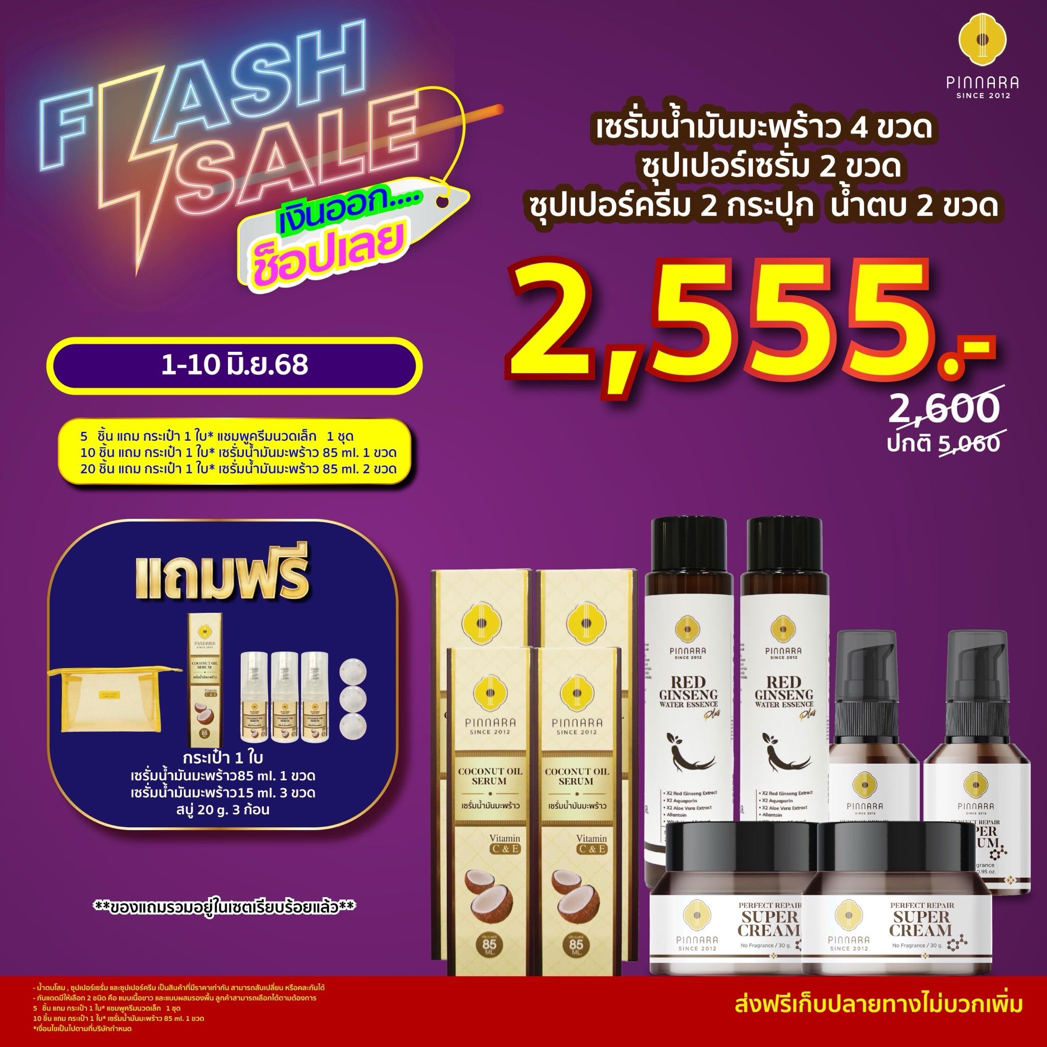 [2,600] SET 10 ชิ้น เซรั่มน้ำมันมะพร้าว 4 | ซุปเปอร์เซรั่ม 2 | ซุปเปอร์ครีม 2 | น้ำตบโสม 2