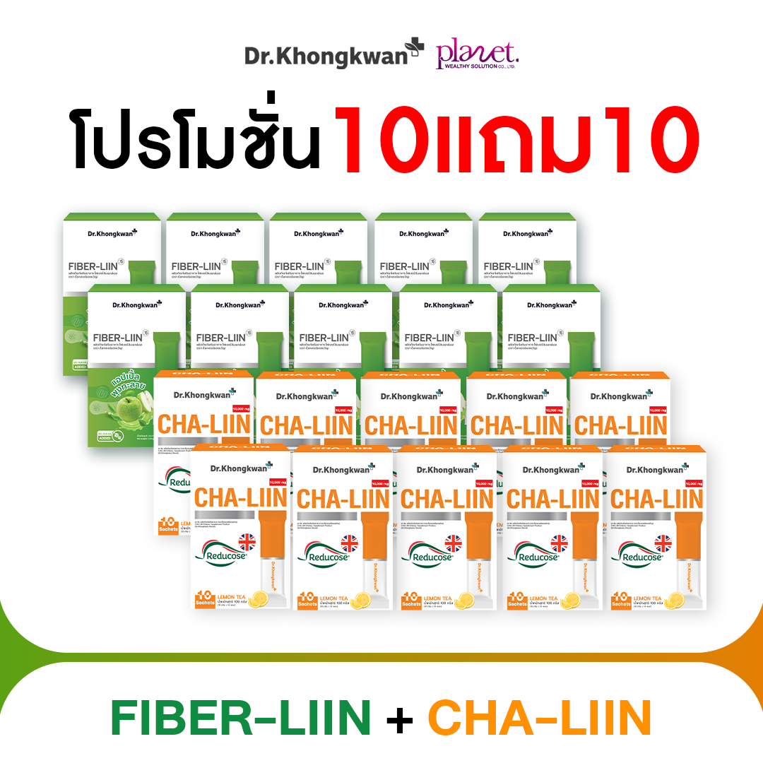 Fiber-Liin 10 + Cha Liin 10 (ส่งฟรี)