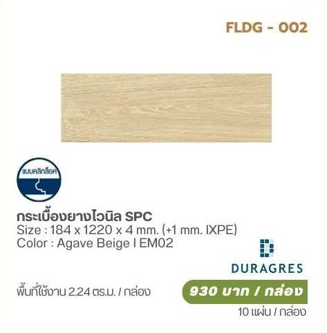 กระเบื้องยางไวนิล SPC (EM02)  DURAGRES