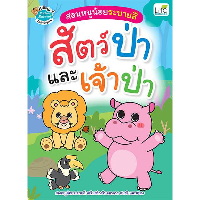 (INSPAL) สอนหนูน้อยระบายสี สัตว์ป่าและเจ้าป่า 1379130001188