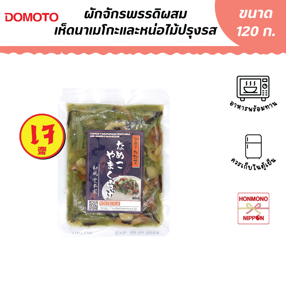 โดโมโตะ ผักจักรพรรดิผสมเห็ดนาเมโกะและหน่อไม้ต้มปรุงรส ขนาด 120 ก. - Nameko Yamakurage (CD-TND-2522)