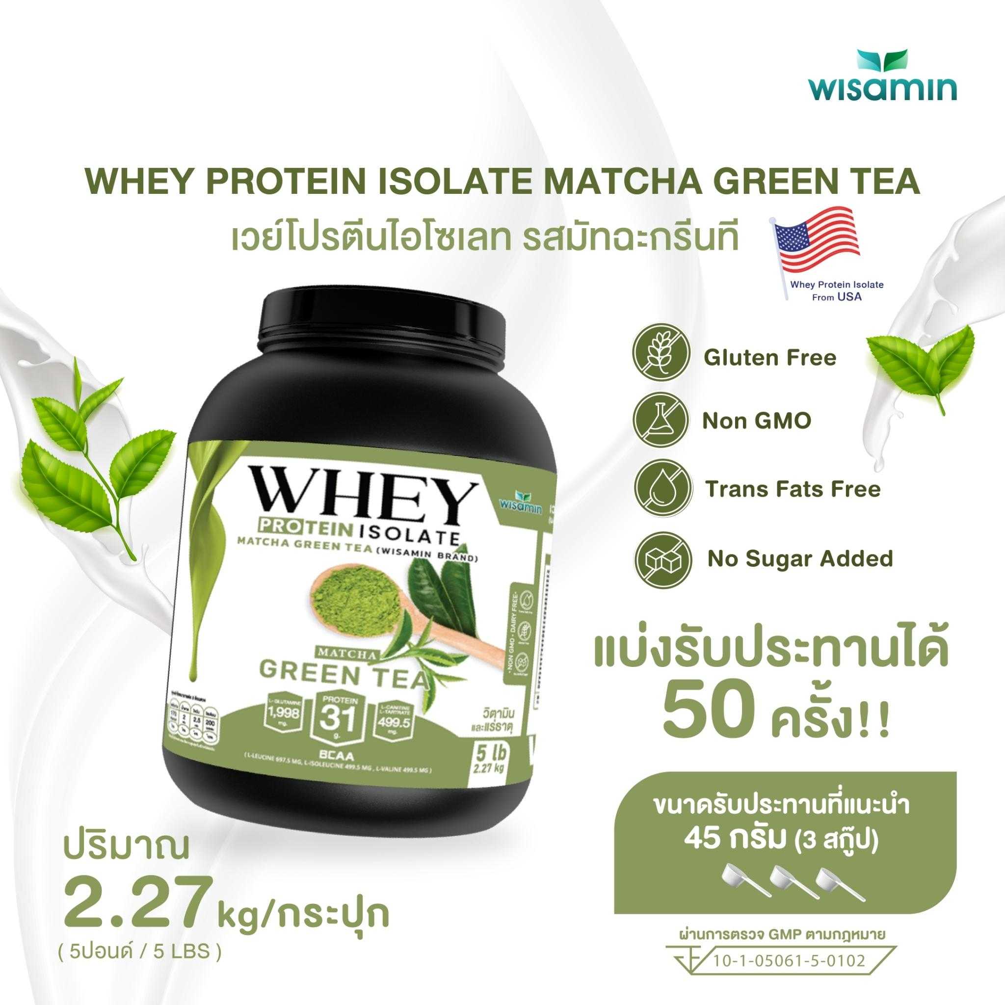 WHEY PROTEIN ISOLATE เวย์โปรตีน ไอโซเลท มัทฉะ ชาเขียว กระปุกใหญ่  5 ปอนด์  1 กระปุก ปริมาณ 2.27 kg.