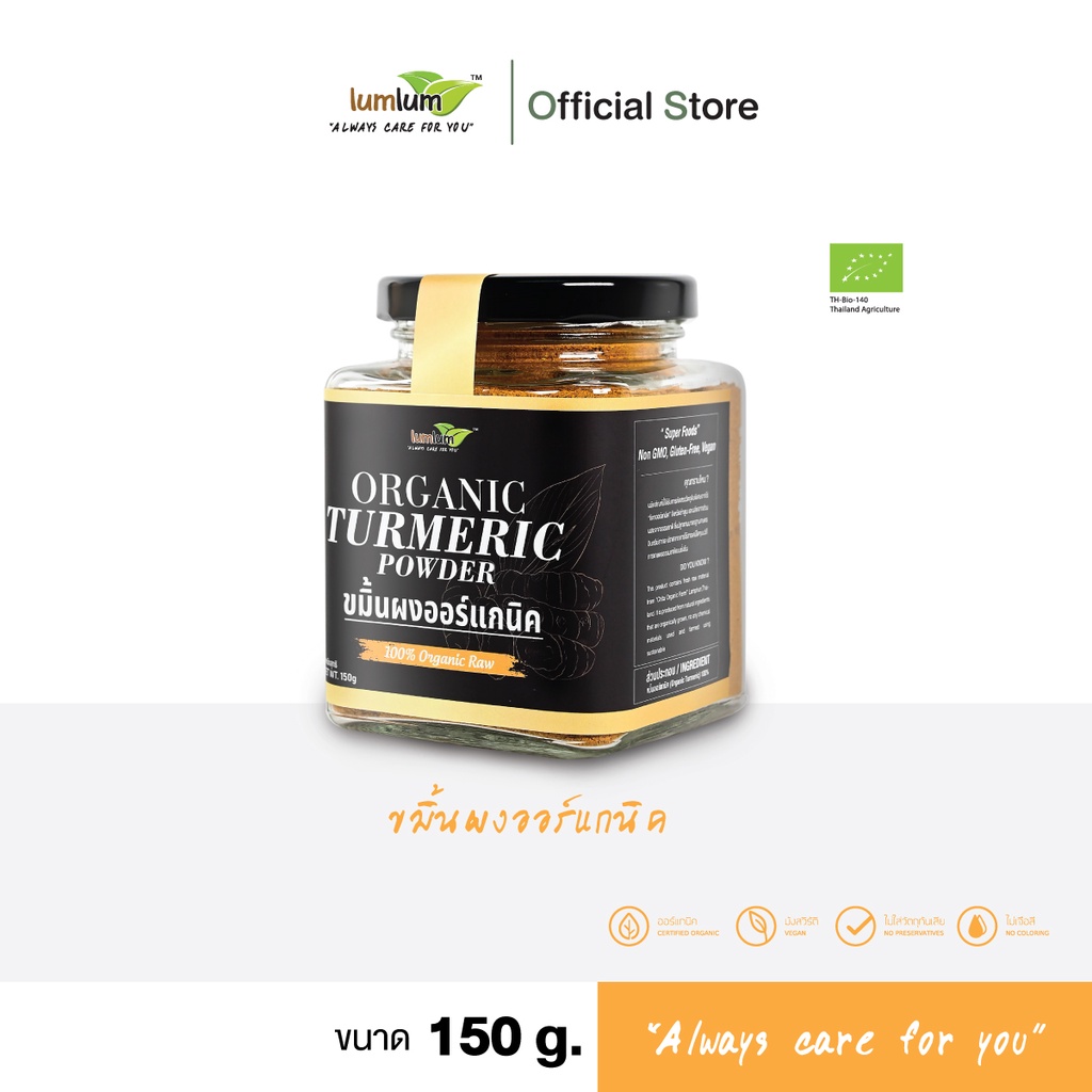 LUMLUM Organic Turmeric Powder เครื่องเทศ ผงปรุงรส ขมิ้นผง ออร์แกนิค 150 g.