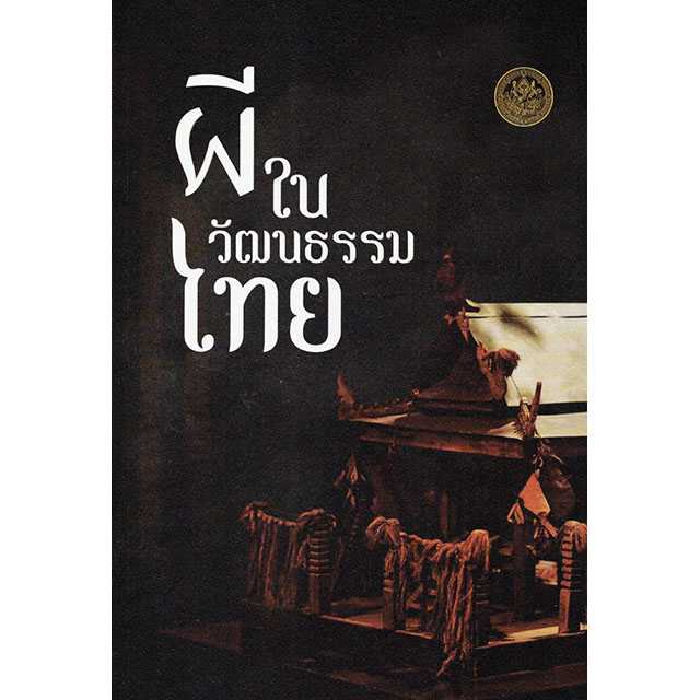 ผี ในวัฒนธรรมไทย