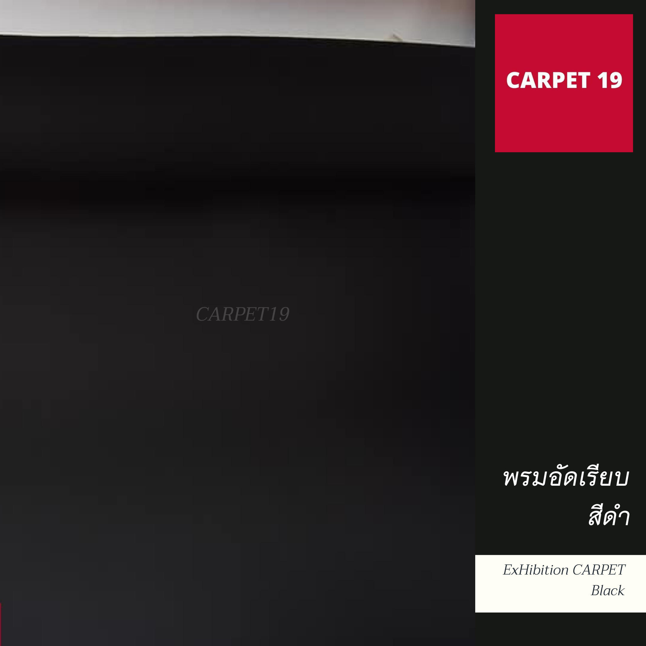 ราคายกม้วน!!พรมอัดเรียบ สีดำ กว้าง 1.5 ม.ยาว 25 ม.หนาแน่น 260 กรัมต่อตรม.หนา 1.8-2.0 มม.