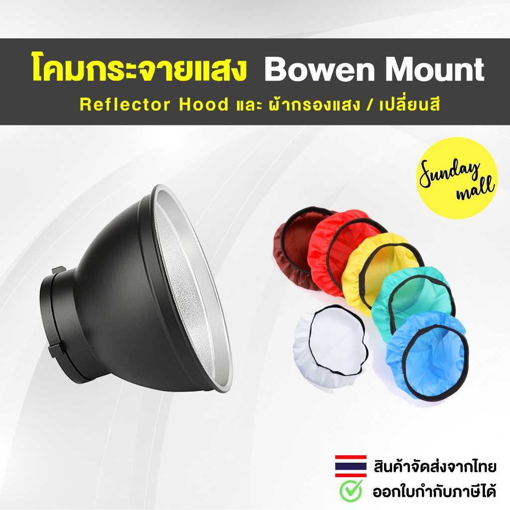 Hood Bowen Mount โคมกระจายแสง Reflector 120° และ ผ้ากรองแสง เปลี่ยนสี สำหรับ ไฟ LED อุปกรณ์สตูดิโอ