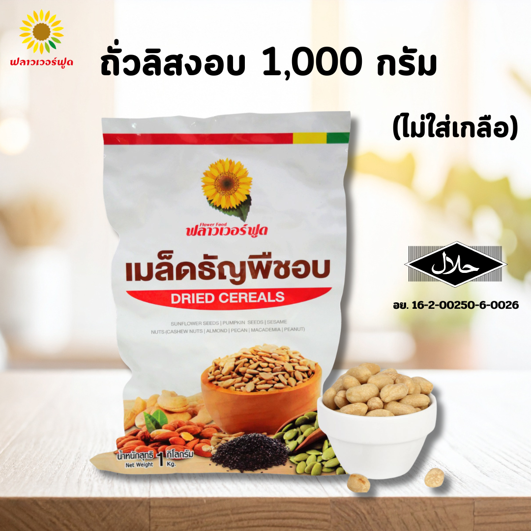 ถั่วลิสงอบ ไม่ใส่เกลือ 1,000 กรัม (Roasted Peanut)