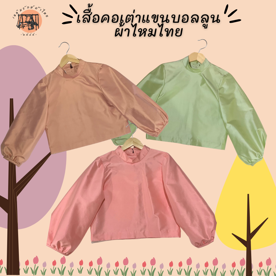 New 💖  เสื้อครอปไทยคอเต่า แขนบอลลูน เป็นผ้าไหมแท้ ทรงสวย หลากสี ใส่สบาย มีจำนวนจำกัด!