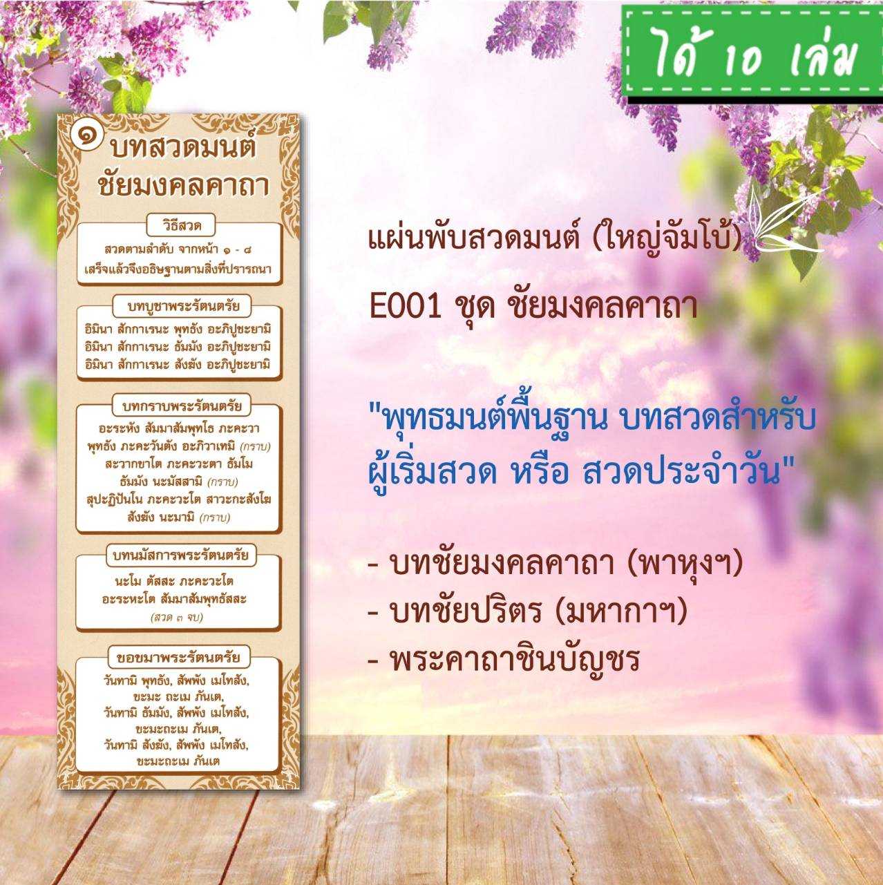 แผ่นพับสวดมนต์ลายไทย รหัส E001 ใหญ่จัมโบ้ แพ็ค 10 ใบ อักษรใหญ่ สำหรับผู้สูงอายุ #แผ่นพับบทสวดมนต์
