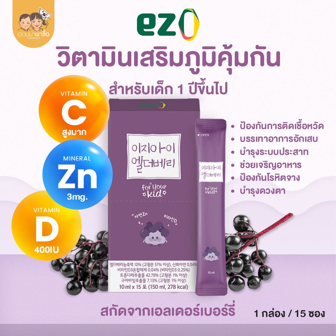 EZI วิตามินเสริมภูมิคุ้มกัน เสริมธาติเหล็ก วิตามินดี วิตามินซี สำหรับเด็ก 1 ปี ขึ้นไป