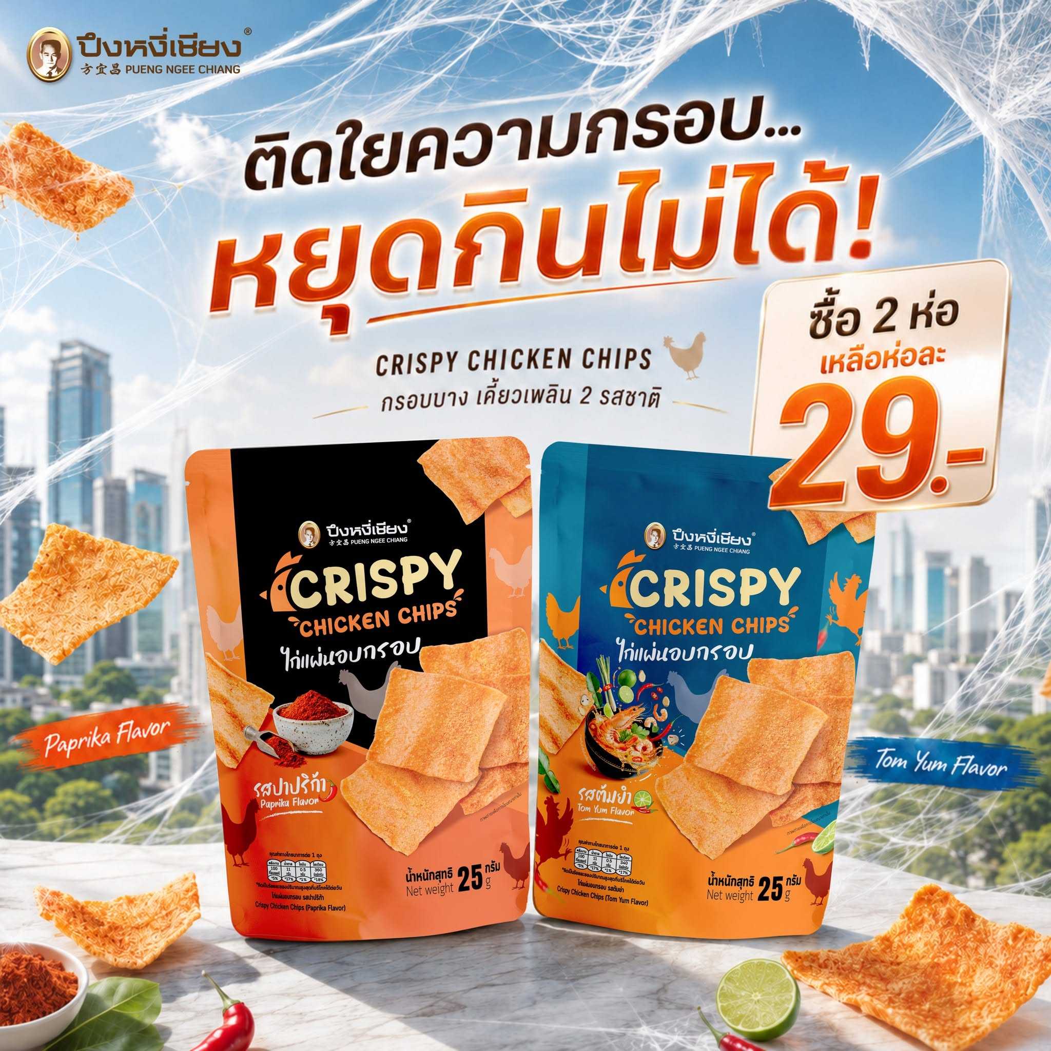 โปร✨ไก่แผ่นอบกรอบ 25ก.