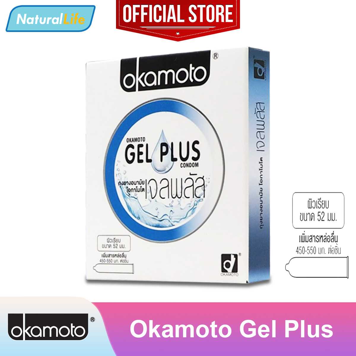 Okamoto Gel Plus ถุงยางอนามัย โอกาโมโต เจลพลัส ผิวเรียบ เพิ่มสารหล่อลื่น 52 มม. 1 กล่อง(2 ชิ้น)