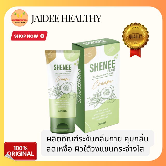 [ของแท้ ส่งไว] SHENEE PLUS ครีมรักแร้ขาว ข้อศอก ขาหนีบ