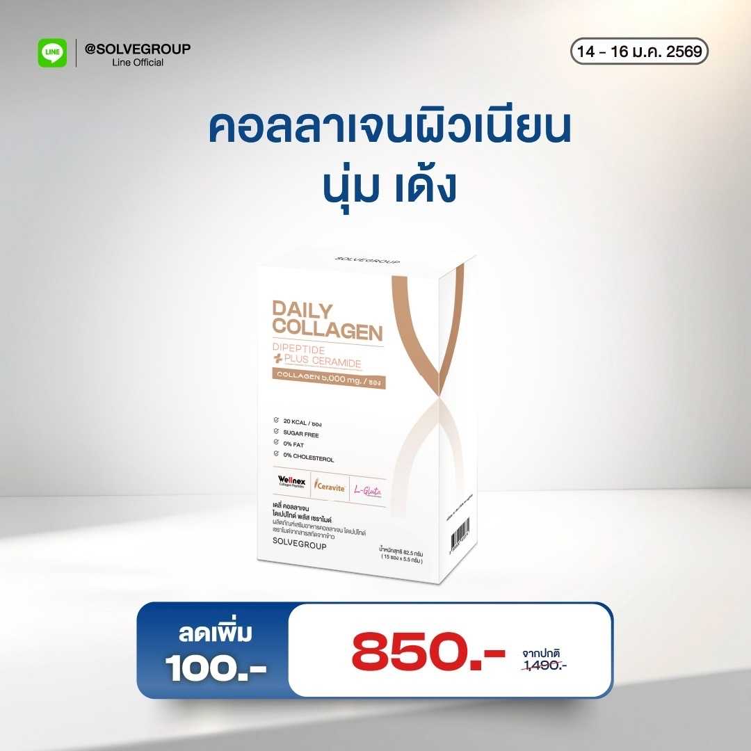 Daily Collagen Dipeptide Plus Ceramide 1 กล่อง คอลลาเจนผิว ผิวนุ่มลื่น เรียบเนียน อิ่มน้ำ