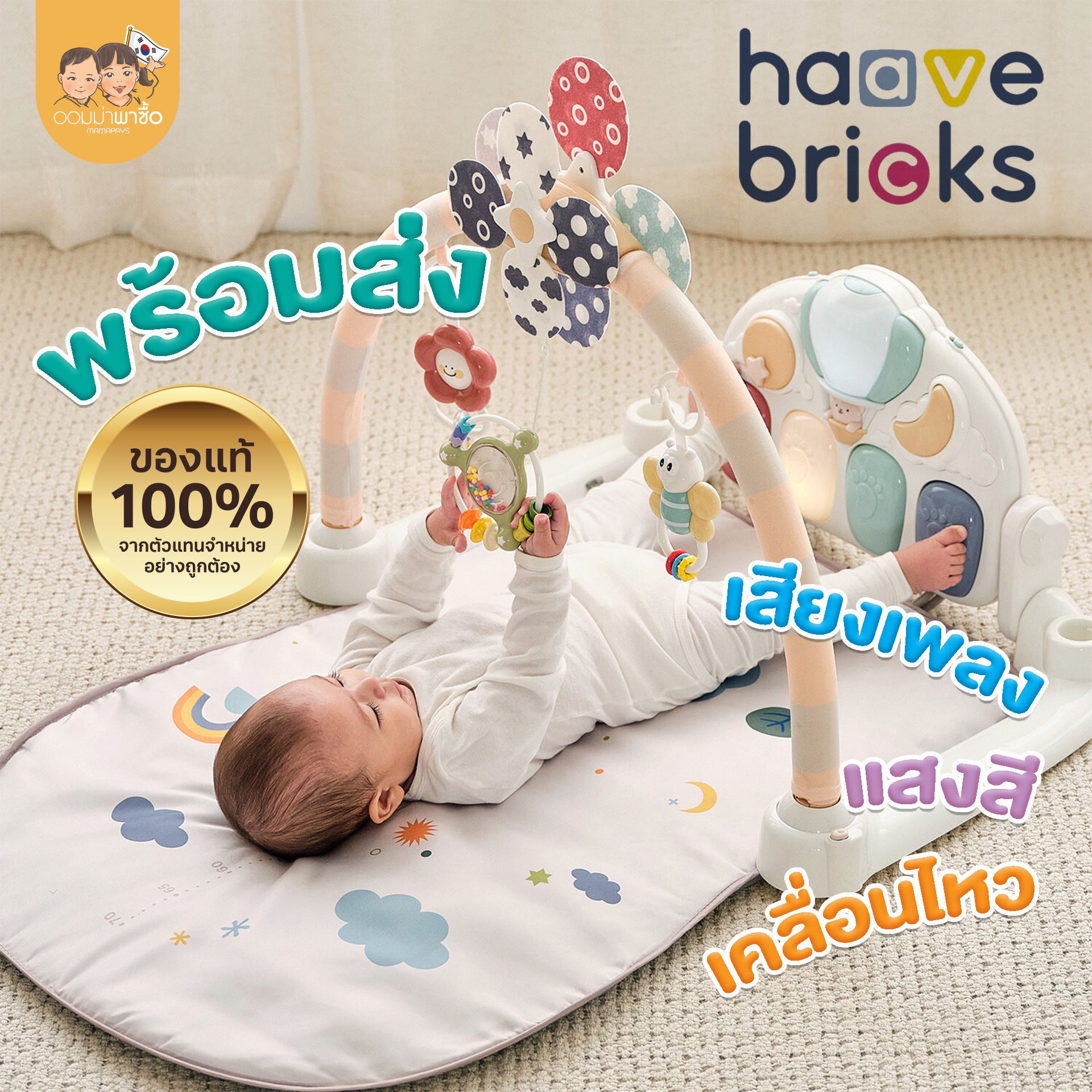 [สินค้าขายดี] Haave Bricks เบาะนอนเสริมพัฒนาการเด็กเล็ก เพลยิม โมบายเด็ก ของขวัญเด็กแรกเกิด