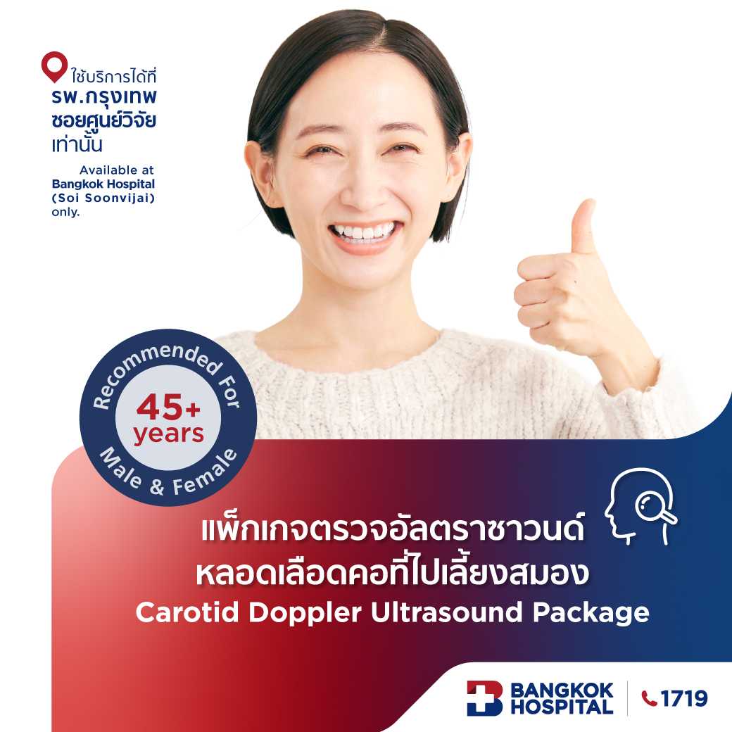 แพ็กเกจตรวจอัลตราซาวนด์หลอดเลือดคอที่ไปเลี้ยงสมอง Carotid Doppler Ultrasound Package - E-Coupon