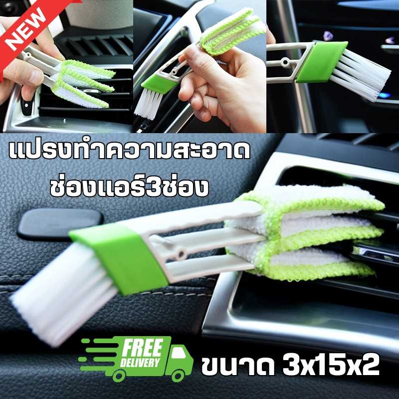 แปรงทำความสะอาดช่องแอร์ 3ช่อง ภายในรถยนต์ ปัดคีย์บอร์ด หน้าต่าง ขนาด 3x15x2 cm
