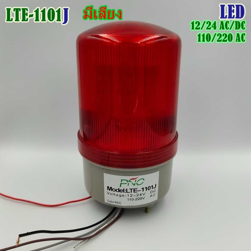 LTE-1101J WARNING-LIGHT ไฟหมุน LED 4นิ้ว รุ่นมีเสียง ปรับได้3ฟังชั่น หมุน-กระพริบ-ติดค้าง