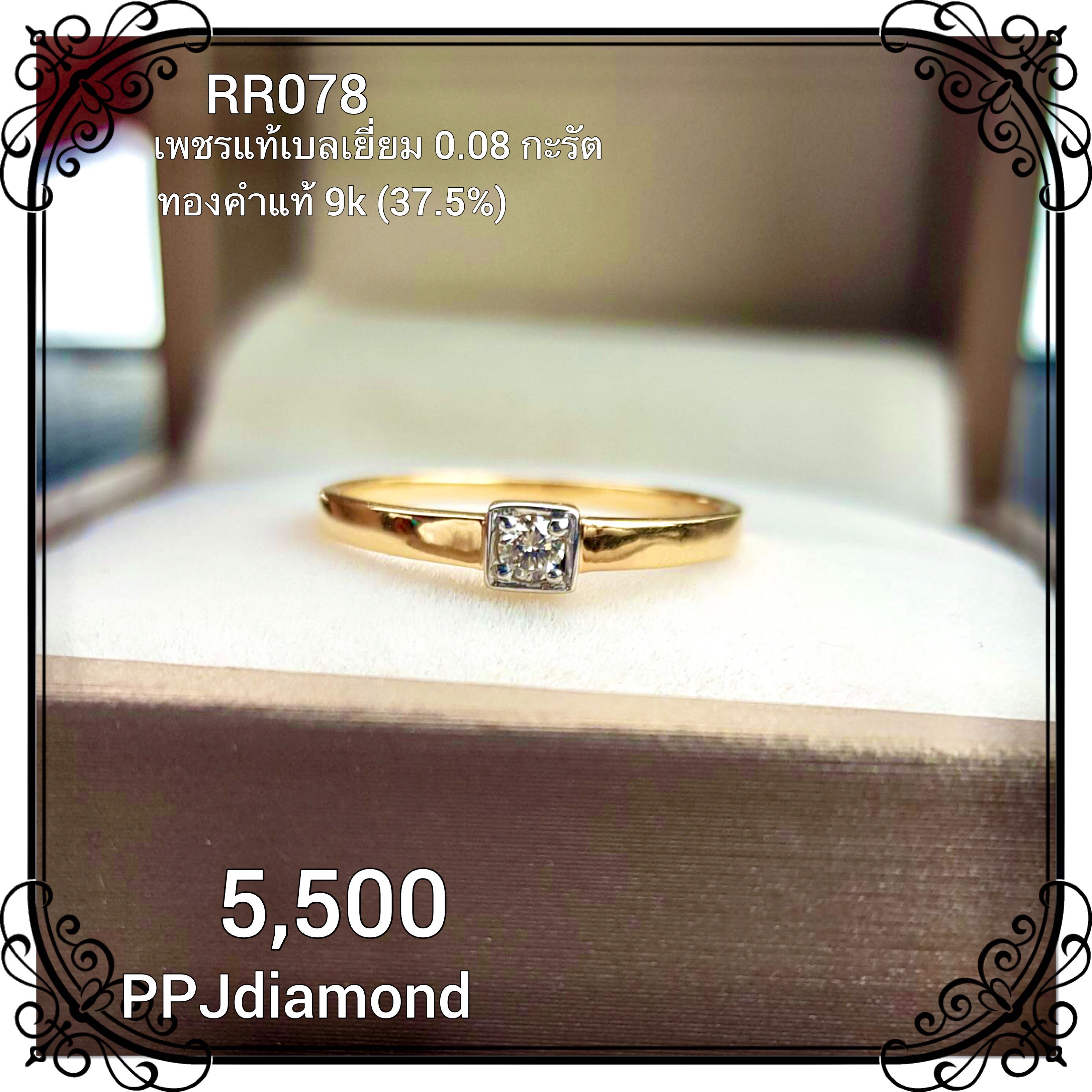RR078 แหวนเพชรแท้เบลเยี่ยม 0.08 กะรัต แหวนเพชรแท้ แหวนแต่งงาน แหวนหมั้น