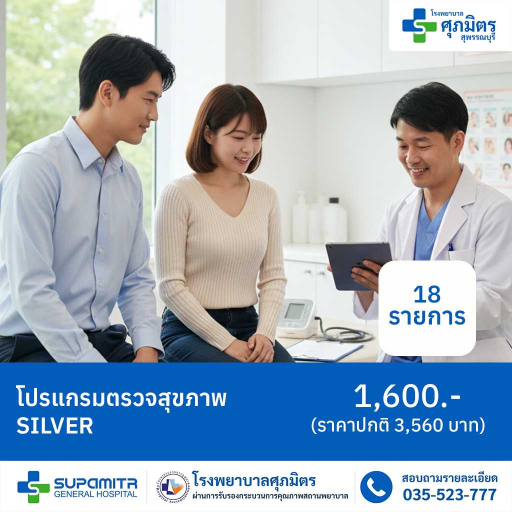 โปรแกรมตรวจสุขภาพ Silver