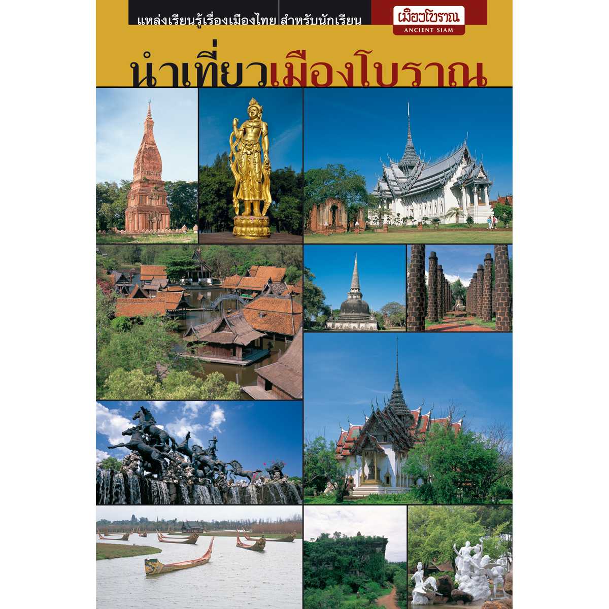 นำเที่ยวเมืองโบราณ ฉบับนักเรียน (ภาษาไทย)