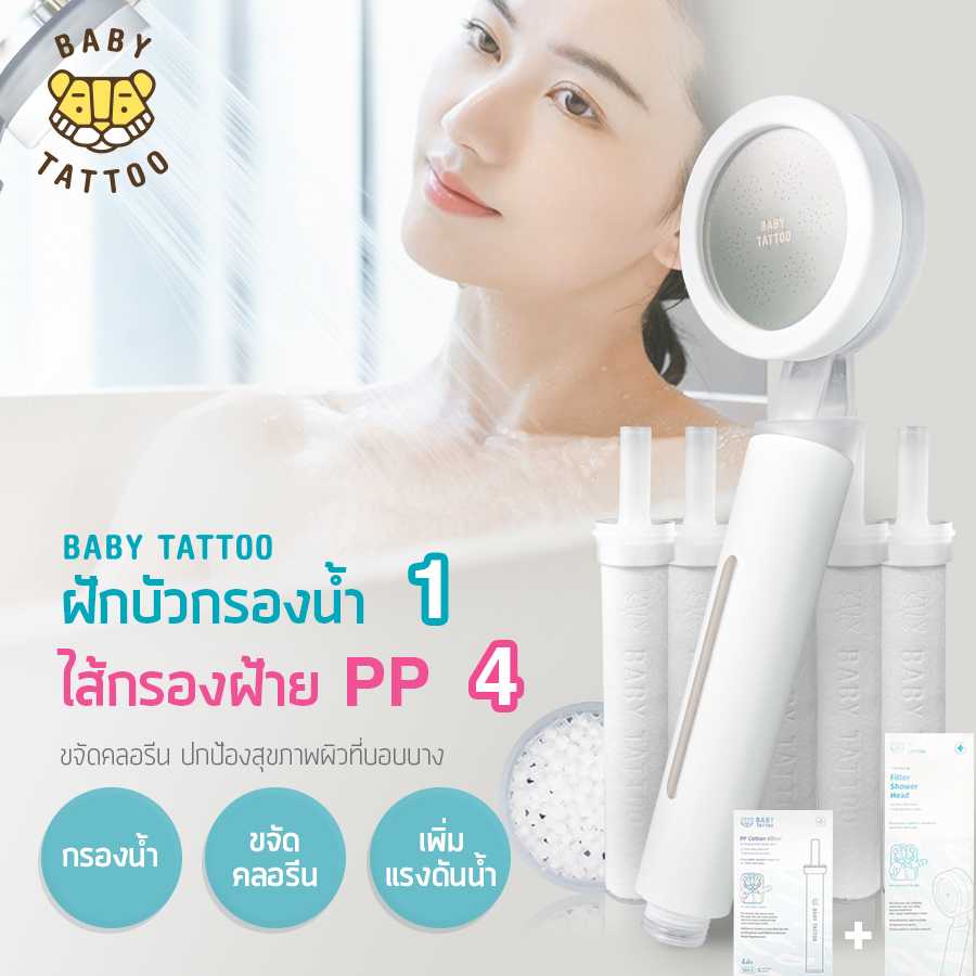 BABY TATTOO ฝักบัวกรองน้ำเพิ่มแรงดัน แบบพรีเมี่ยม ฝักบัว 1 + ไส้กรอง 1 กล่อง