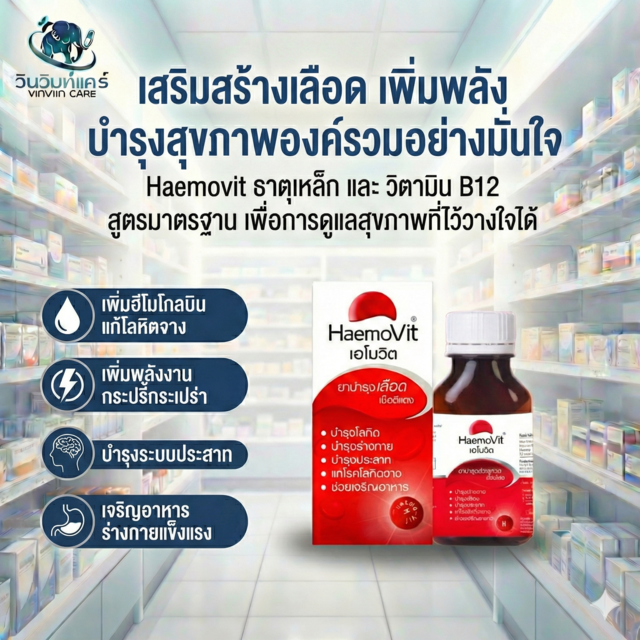 HAEMOVIT 100 เม็ด คุ้มค่าสุด บำรุงเลือดครบ ธาตุเหล็ก+วิตามินบี12 โลหิตจาง เหนื่อยง่าย ซีดเซียว