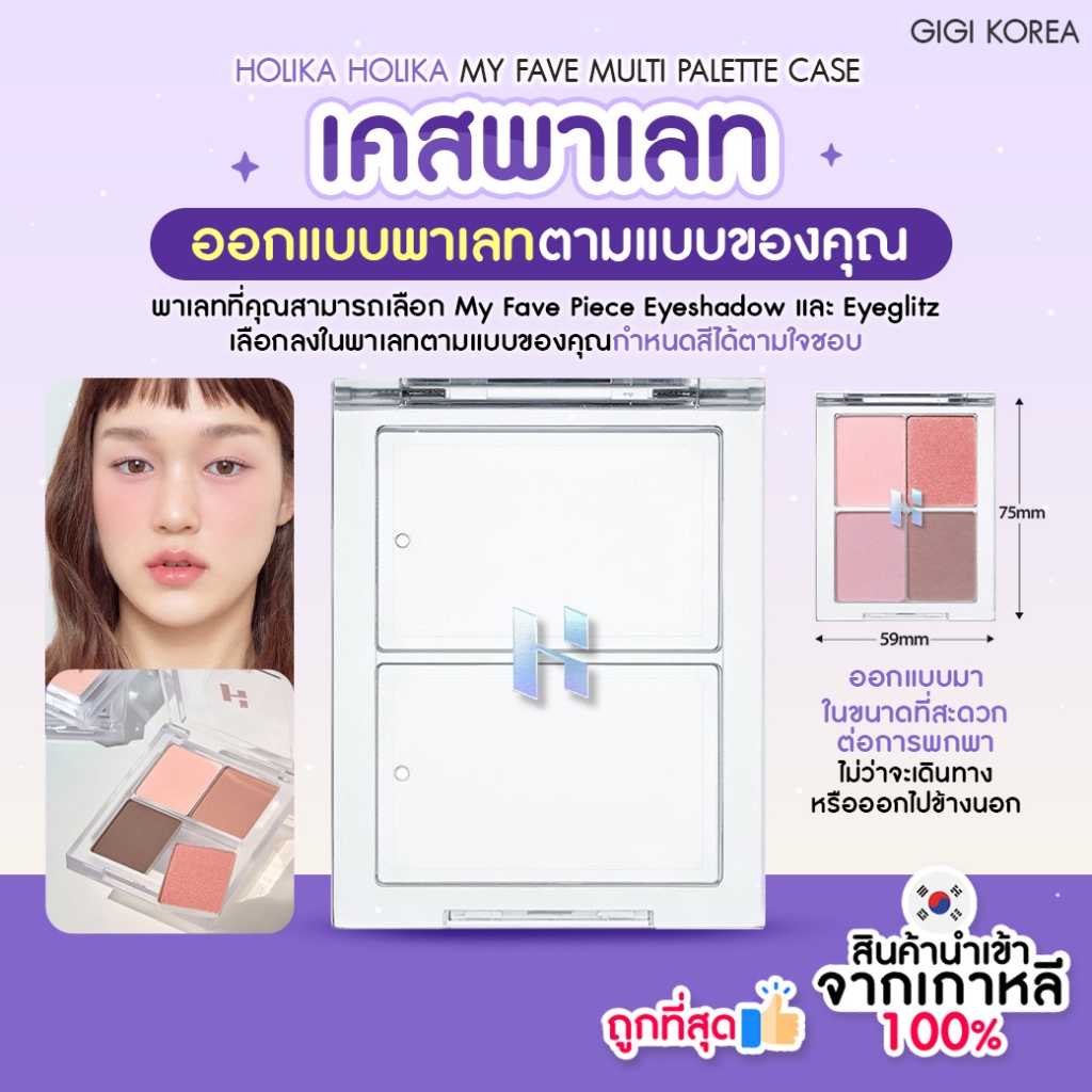 HOLIKA HOLIKA MY FAVE MULTI PALETTE CASE