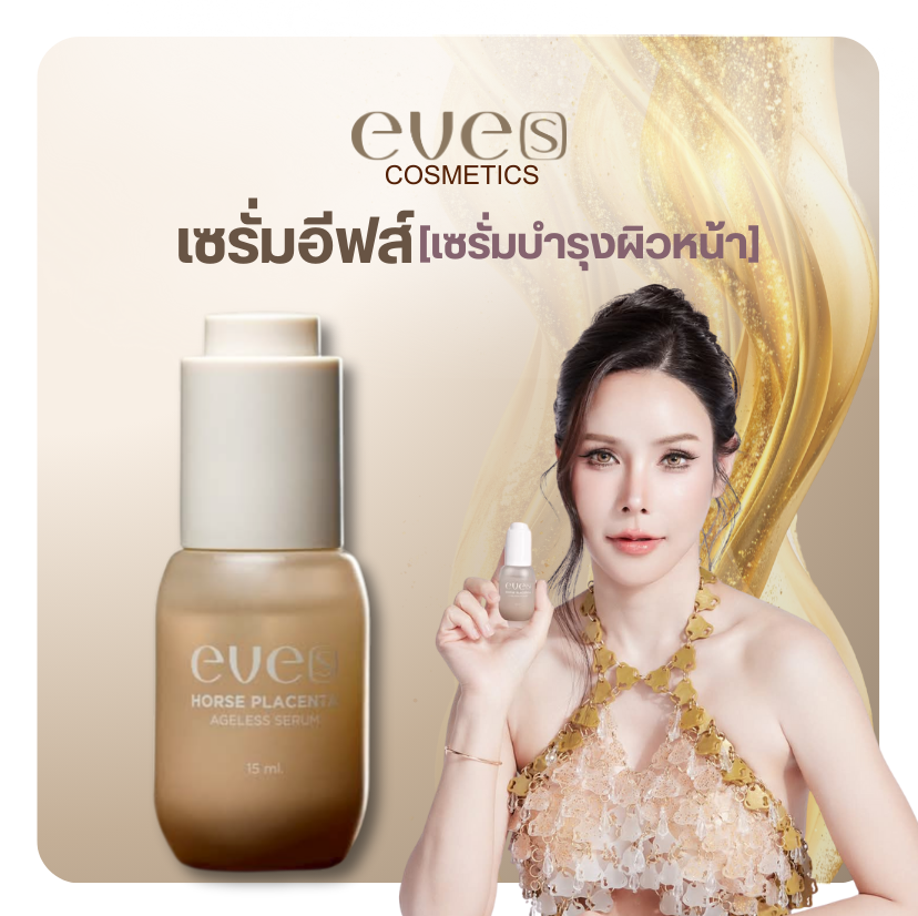 NEW EVES เซรั่มรกม้า เซรั่มอีฟส์ ใหม่ อัดแน่นสารสกัดจาก 8 เป็น 13 ชนิด