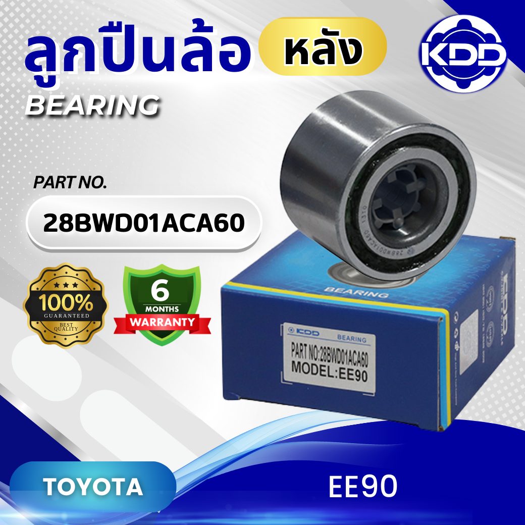 ลูกปืนล้อหลัง KDD รุ่นรถ TOYOTA EE90 (28BWD01ACA60)