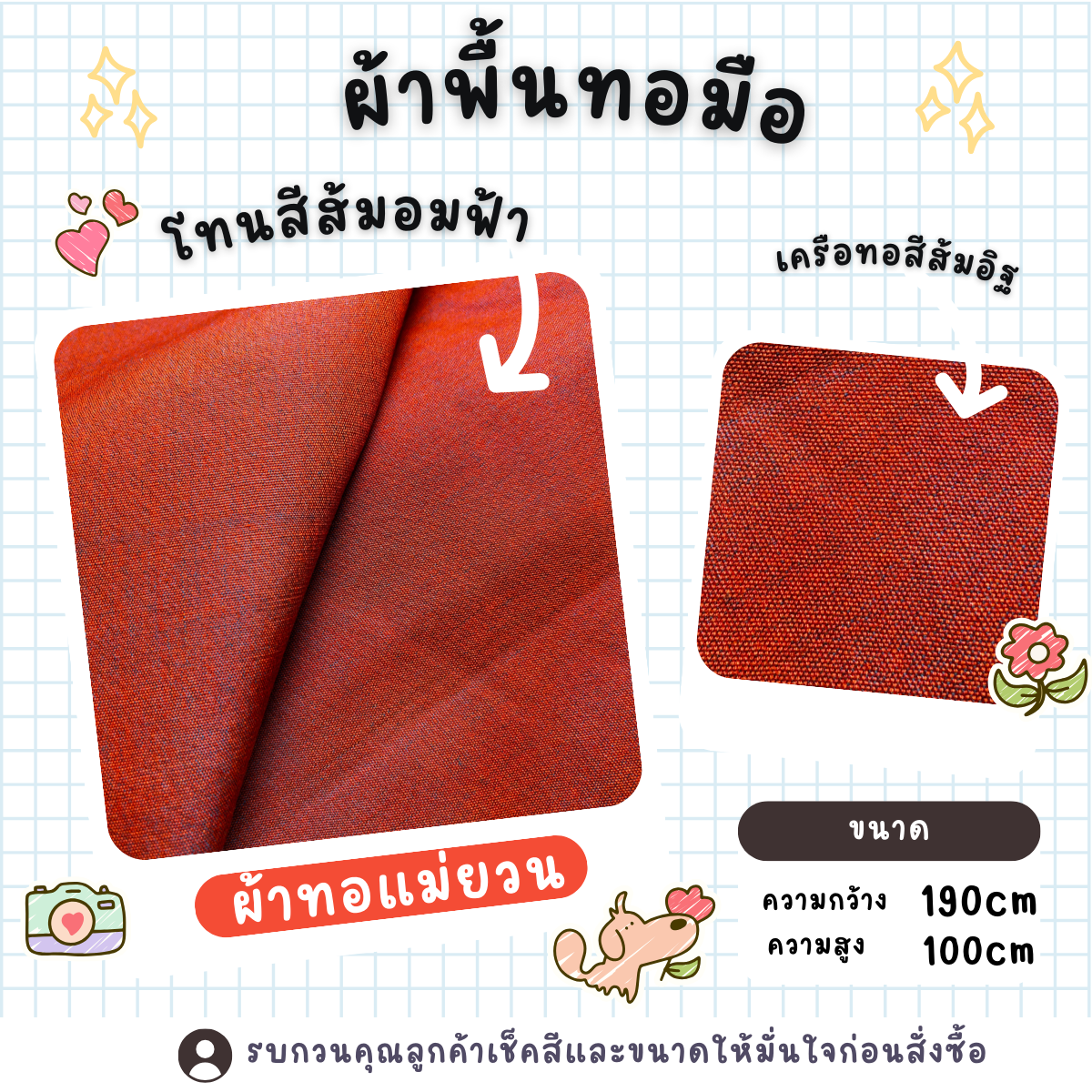 แม่ยวนโคราช ผ้าพื้นสีต่าง ๆทอมือ  จากเส้นใยสังเคราะห์เนื้อดี  ย้อมสีคุณภาพ มีหลายสี หลายขนาด