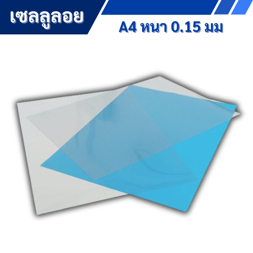 เซลลูลอย A4 หนา 150 mic (100 แผ่น)