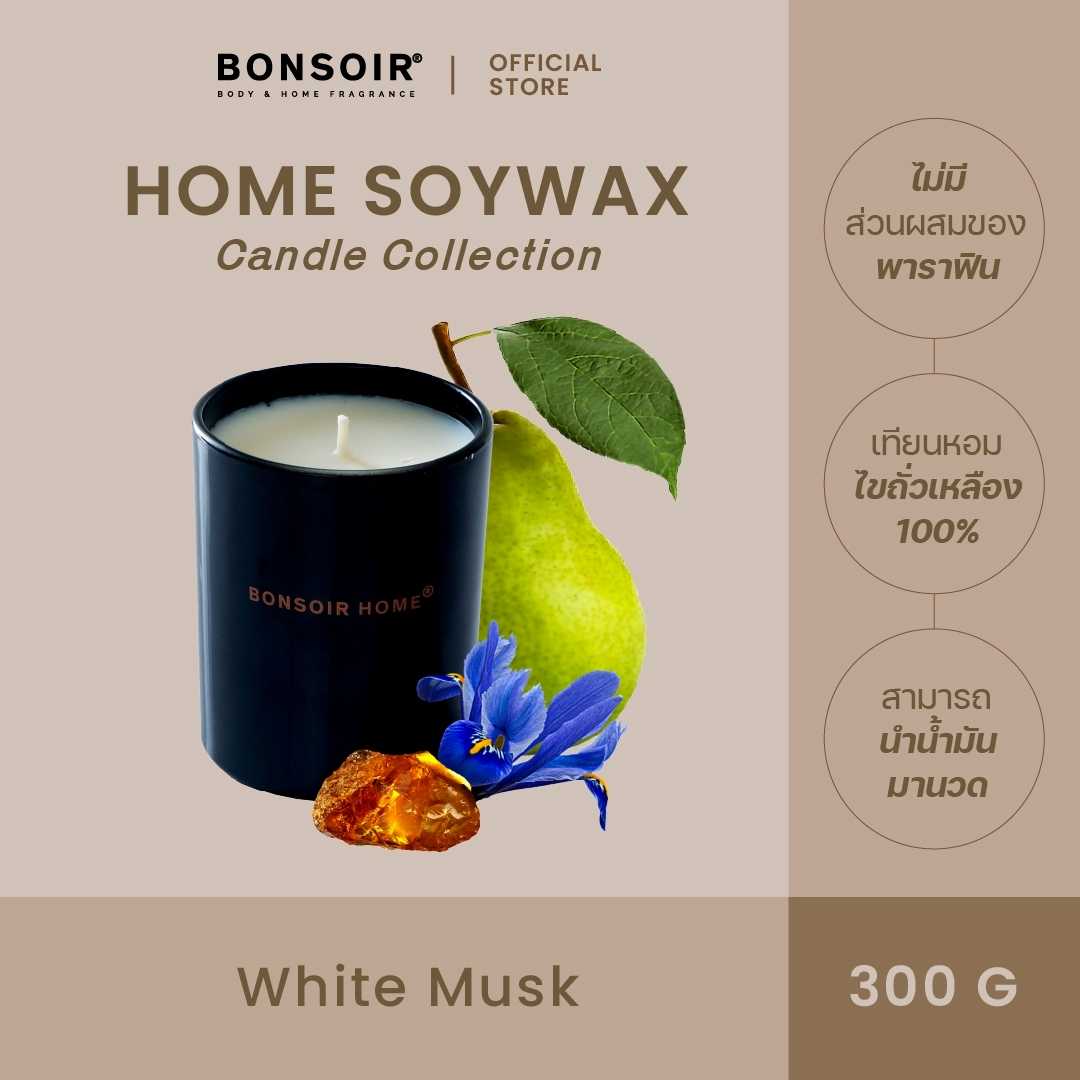 BONSOIR Home Soywax Candle I เทียนหอมไขถั่วเหลือง 100% กลิ่น White musk 300g  scented candle