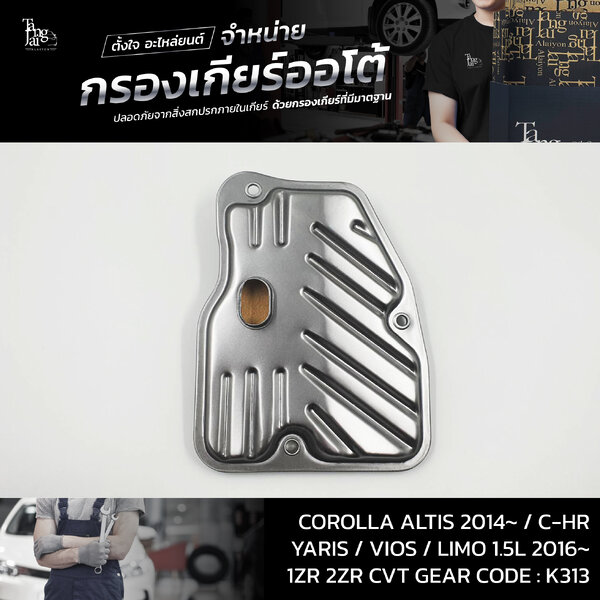 กรองเกียร์ออโต้ Toyota Corolla Altis 2014 / Yaris / Vios / C-HR CVT 1ZR 2ZR 2NR 8NR K313 OEM : 35...