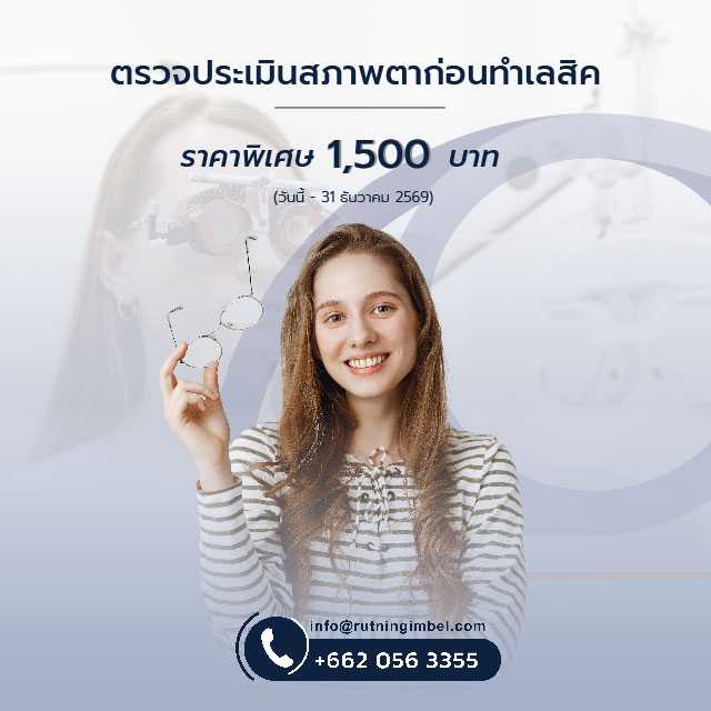 ตรวจประเมินสภาพตาก่อนทำเลสิค