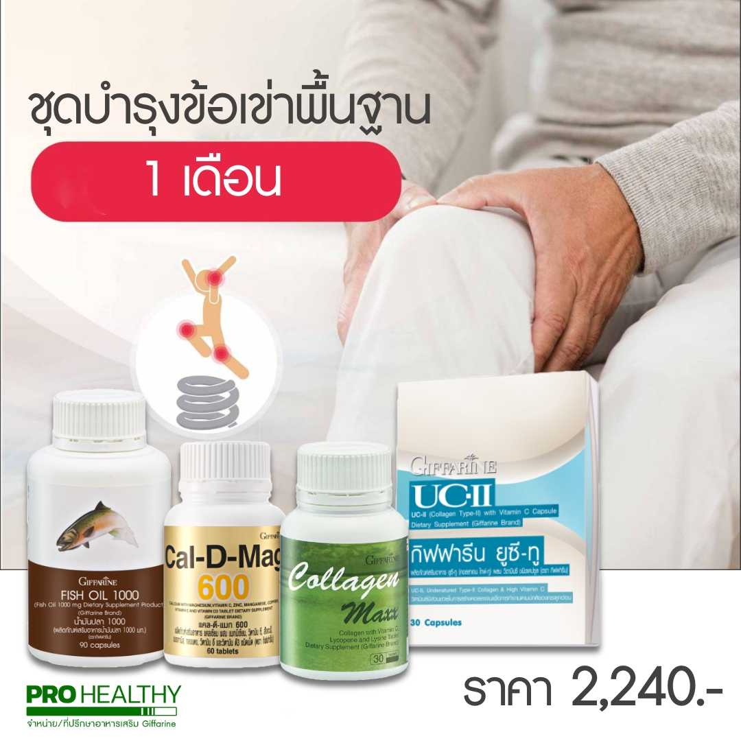[ชุดดูแลพื้นฐาน] สำหรับ ดูแลข้อ - เข่า แบบ  1 เดือน