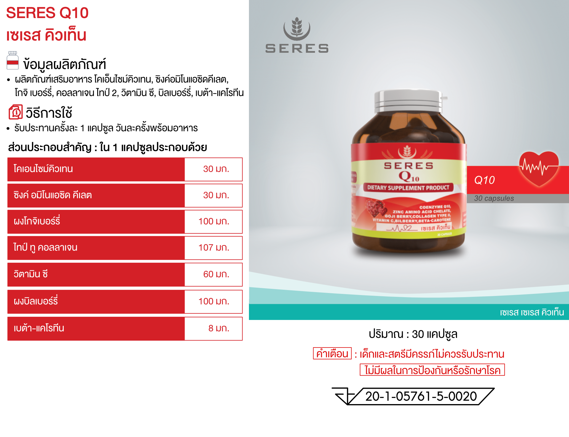 อาหารเสริม Seres Coenzyme Q10  บำรุงผิว วิตามินต้านอนุมูลอิสระ บำรุงหัวใจ