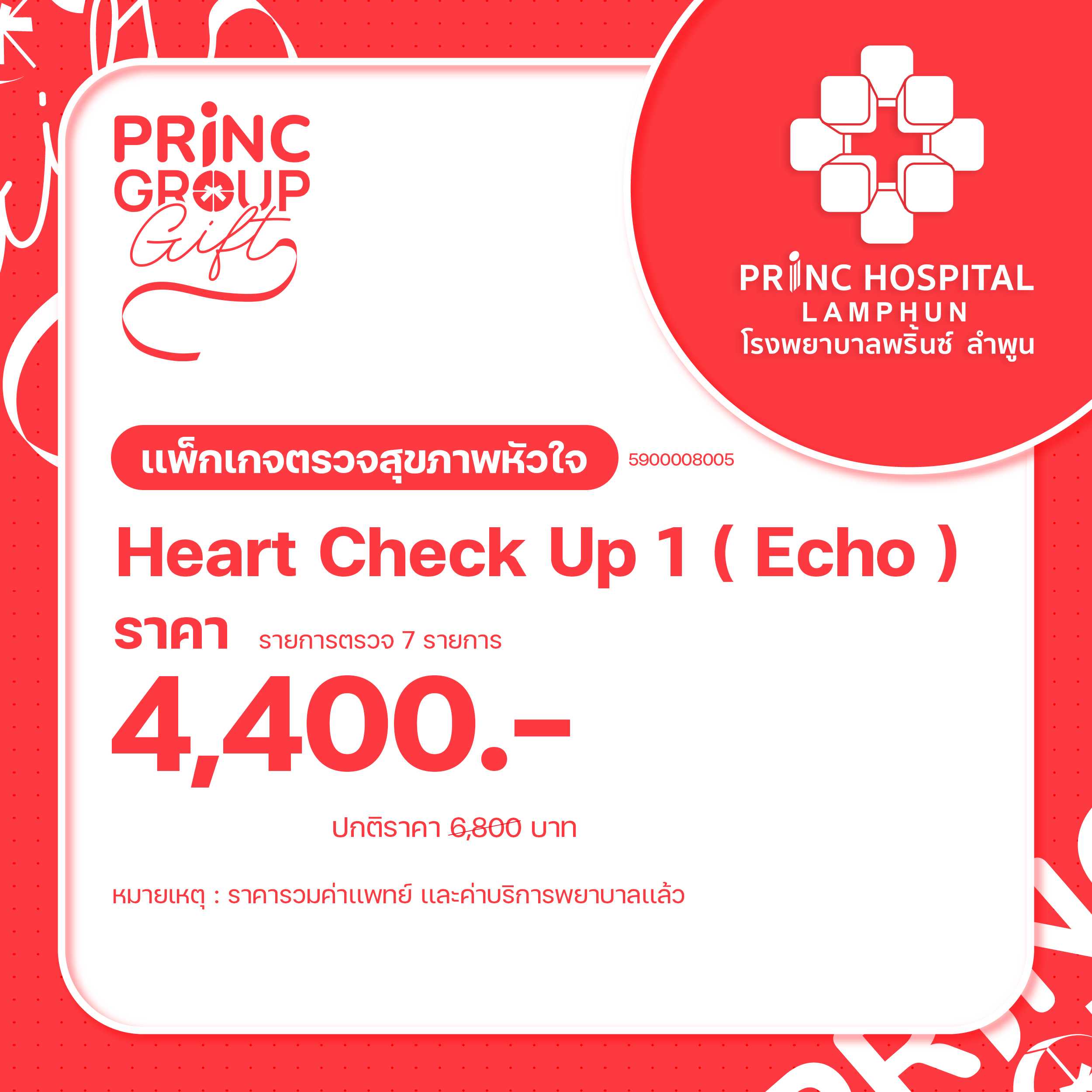 เเพ็กเกจตรวจสุขภาพหัวใจ Heart Check Up 1 (Echo) (PRINC Groupgift)