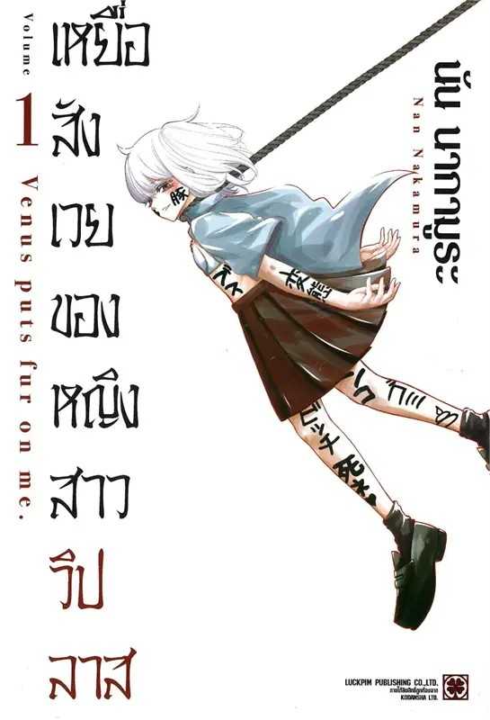 (MG-LuckPim) เหยื่อสังเวยของหญิงสาววิปลาส เล่ม 01