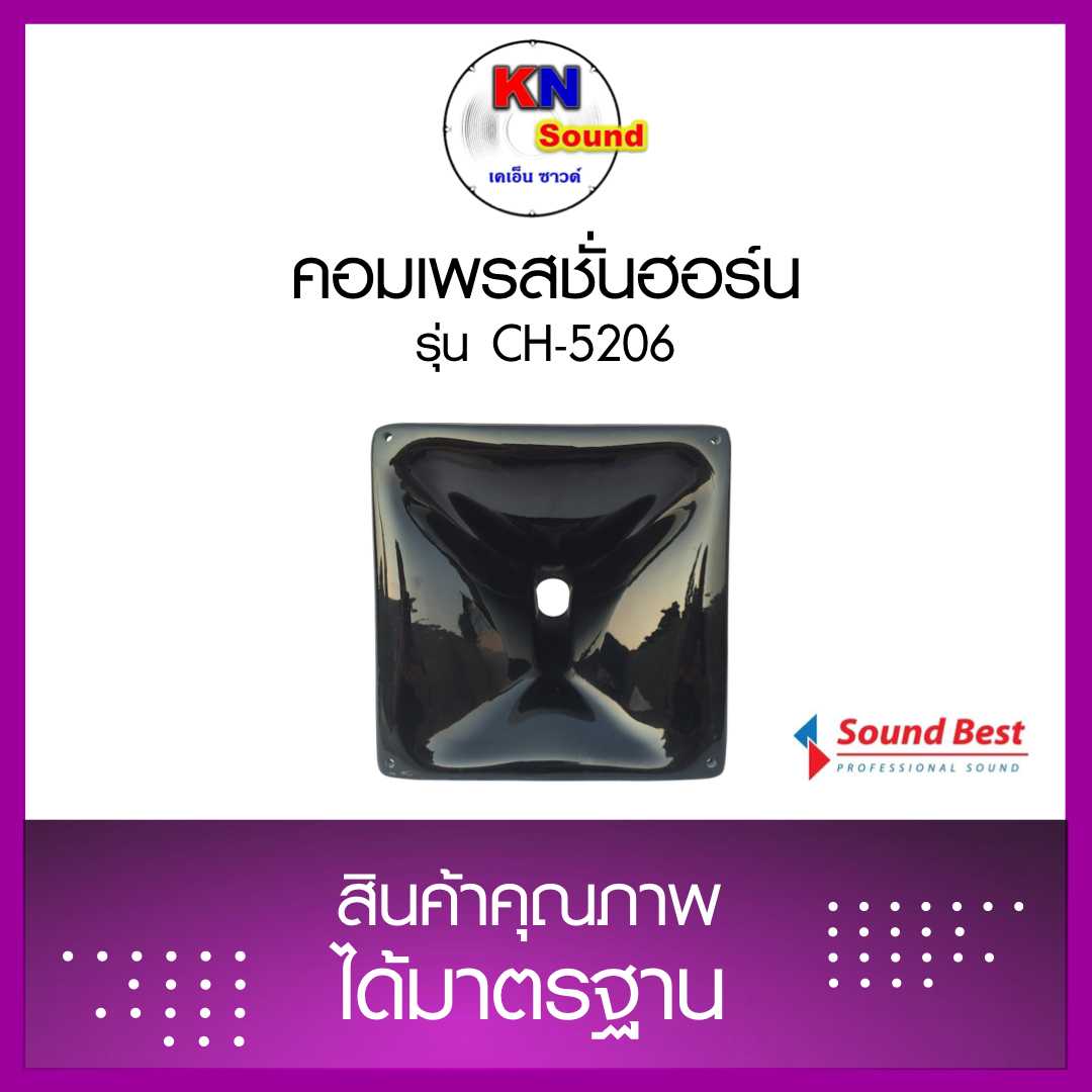 คอมเพรสชั่นออร์น (ปากฮอร์น) รุ่น CH-5206 ราคาต่อตัว