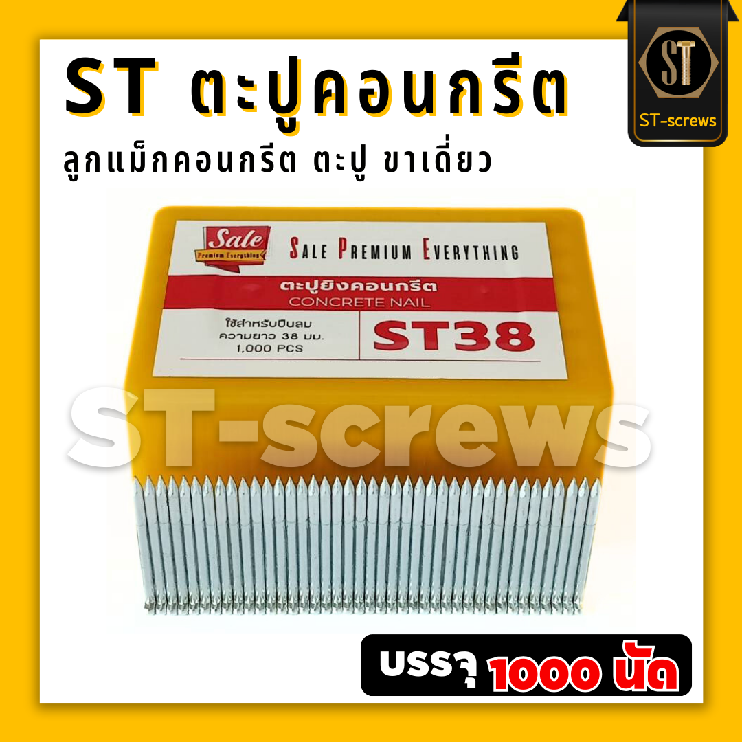 ST38 #แม็กST #ตะปูST38 ตะปูคอนกรีต ลูกแม็กคอนกรีต ชนิดขาเดี่ยว (กล่อง1000 นัด)
