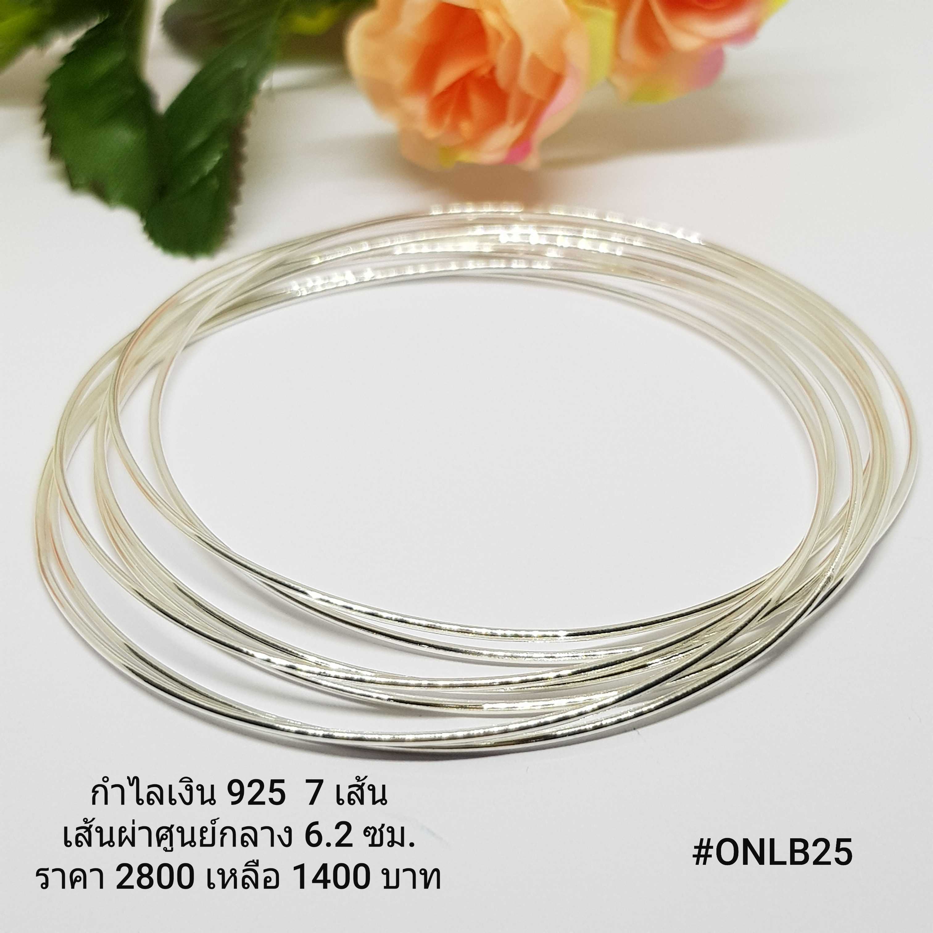ONLB25 : กำไลเงินแท้ 925