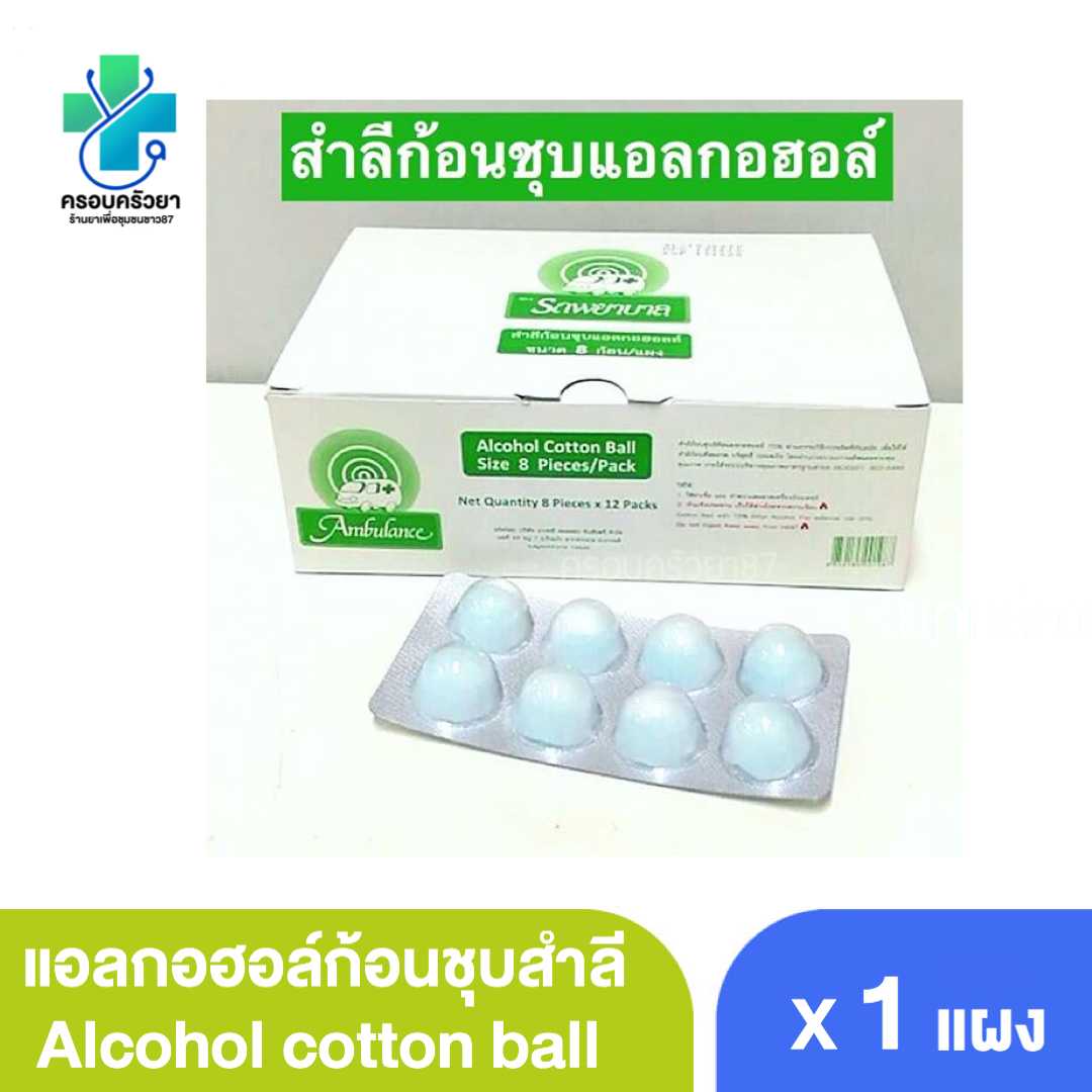 แอลกอฮอล์ชุบสำลี ( Alcohol cotton ball )