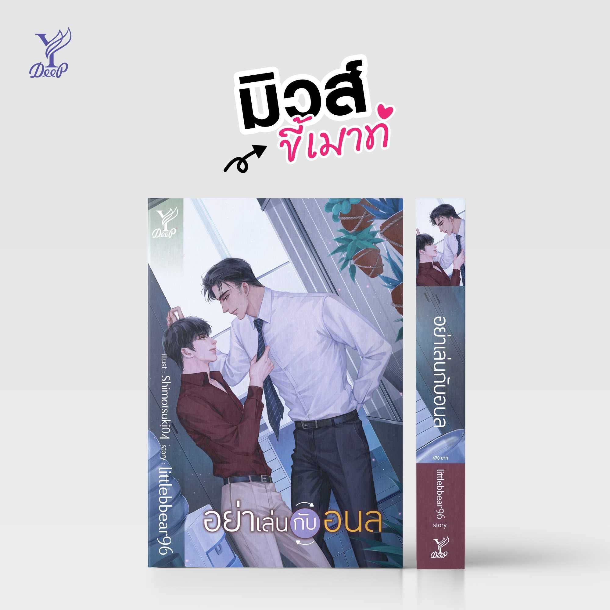 นิยาย Y เรื่อง อย่าเล่นกับอนล / littlebbear96 /  Deep