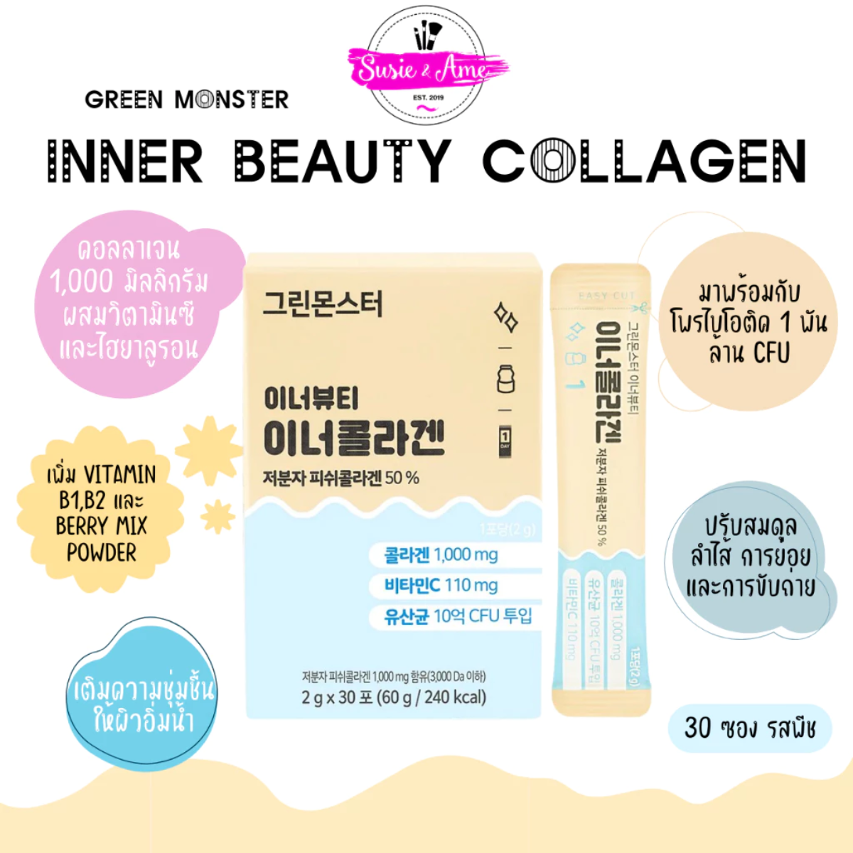 🎄✨ (กล่องครีมฟ้า) Green Monster Beauty Inner Collagen คอลลาเจน โพรไบโอติก