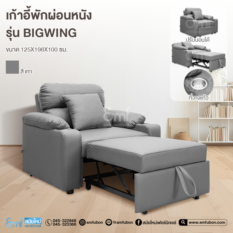 เก้าอี้พักผ่อนหนัง รุ่น Bigwing