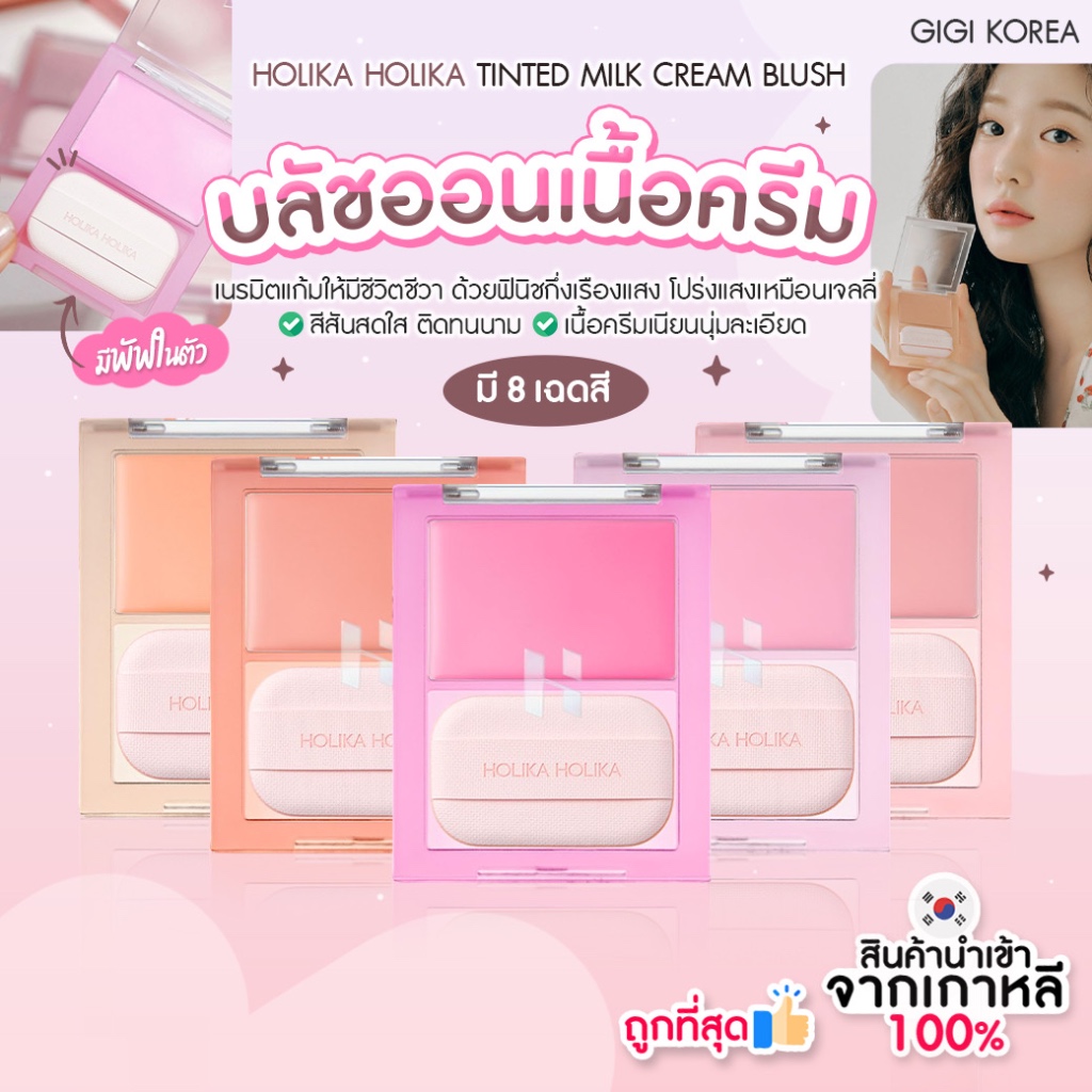 HOLIKA HOLIKA TINTED MILK CREAM BLUSH บลัชออนเนื้อครีม