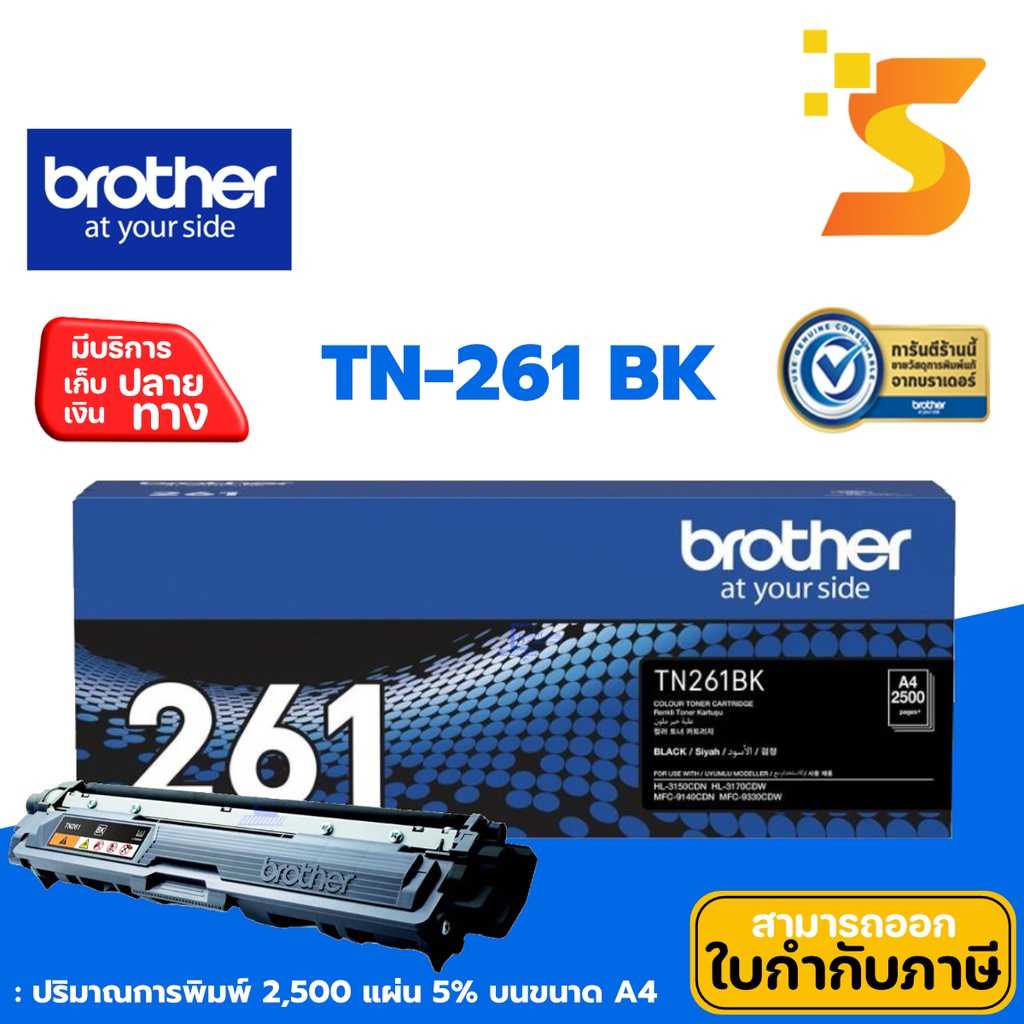 ตลับหมึกเลเซอร์แท้ Brother TN-261 BK (สีดำ)